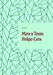 Маги в Тенях Нейро-Сити