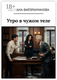 Утро в чужом теле