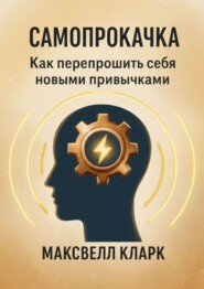 Самопрокачка. Как перепрошить себя новыми привычками