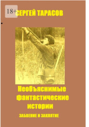 Необъяснимые фантастические истории. Забвение и заклятие