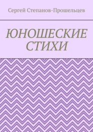 Юношеские стихи