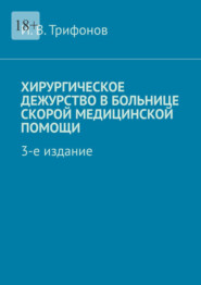 Хирургическое дежурство в больнице скорой медицинской помощи. 3-е издание