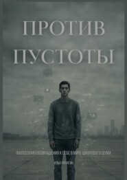 Против пустоты. Философия возвращения к себе в мире цифрового шума