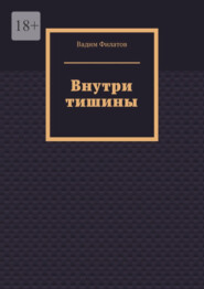 Внутри тишины