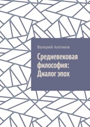 Средневековая философия: Диалог эпох
