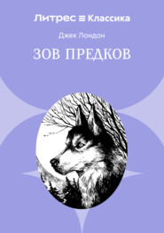 Зов предков