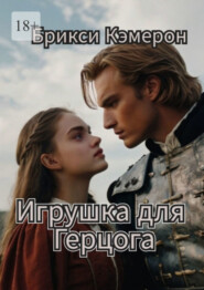 Игрушка для Герцога