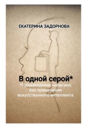 В одной серой