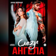 Слезы Ангела