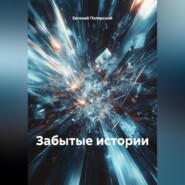 Забытые истории