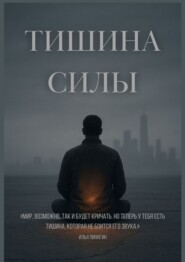 Тишина силы. Мир, возможно, так и будет кричать. Но теперь у тебя есть тишина, которая не боится его звука