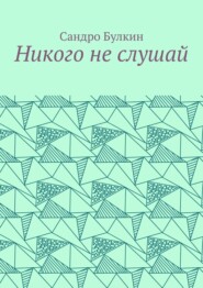Никого не слушай