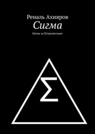 Сигма. Битва за Петрометьево