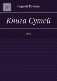 Книга Сутей. Сути