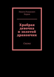 Храбрая девочка и золотой дракончик. Сказка