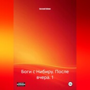 Боги с Нибиру. После вчера. 1