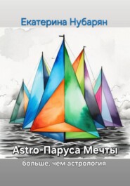 Astro-Паруса Мечты – больше, чем астрология