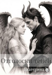 Отголоски теней