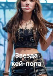 Звезда кей-попа