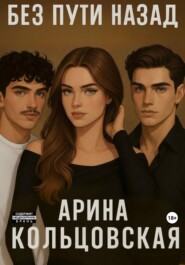 Без пути назад