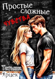Простые сложные чувства