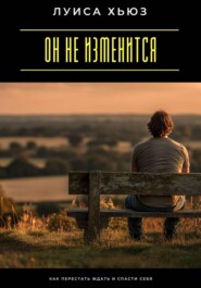 Он не изменится. Как перестать ждать и спасти себя