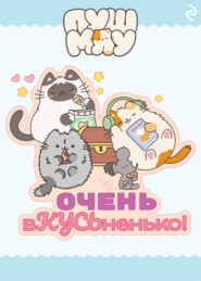 Пушмяу. Очень вКУСЬненько!