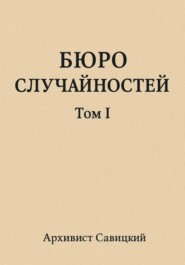 Бюро случайностей. Том 1