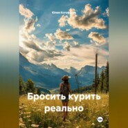 Бросить курить реально