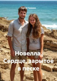 Новелла. Сердце, зарытое в песке