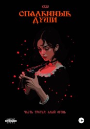 Опаленные души. Часть 3: Алый огонь