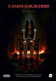 Самосожжение