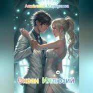 Океан Иллюзий