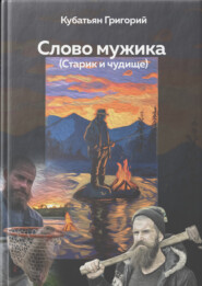 Слово мужика