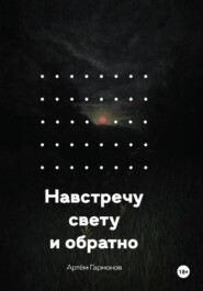 Навстречу свету и обратно
