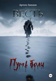 Весть. Путь боли