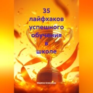 35 лайфхаков успешного обучения в школе