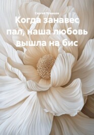 Когда занавес пал, наша любовь вышла на бис