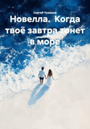 Новелла. Когда твоё завтра тонет в море