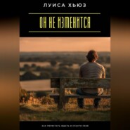 Он не изменится. Как перестать ждать и спасти себя