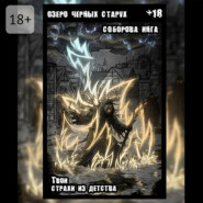 Озеро чёрных старух. Твои страхи из детства