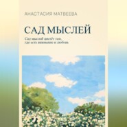 Сад мыслей