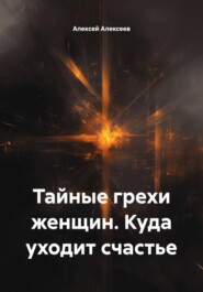 Тайные грехи женщин. Куда уходит счастье