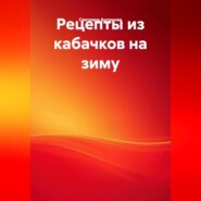 Рецепты из кабачков на зиму