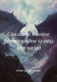 Сказание о войне рептилоидов 12 000 лет назад