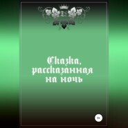 Сказка, рассказанная на ночь