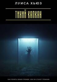 Тихий капкан. Как понять абьюз прежде, чем он станет громким