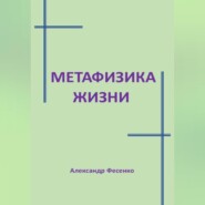 Метафизика жизни