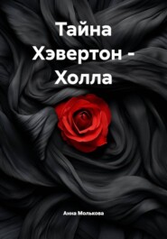 Тайна Хэвертон – Холла