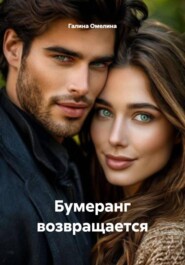 Бумеранг возвращается